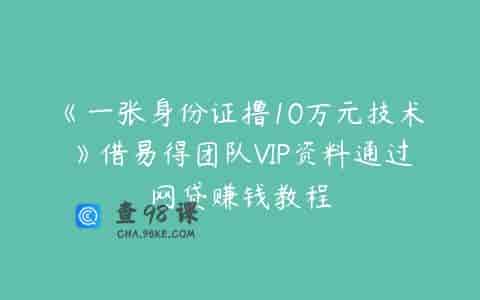 《一张身份证撸10万元技术》借易得团队VIP资料通过网贷赚钱教程