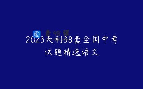 2023天利38套全国中考试题精选语文