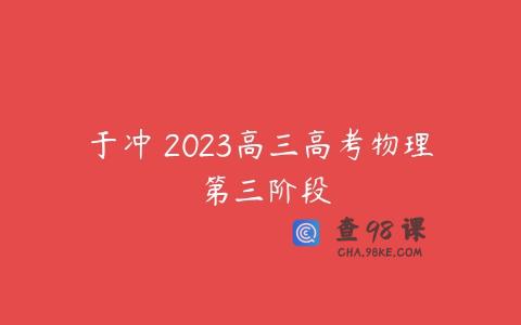 于冲 2023高三高考物理 第三阶段