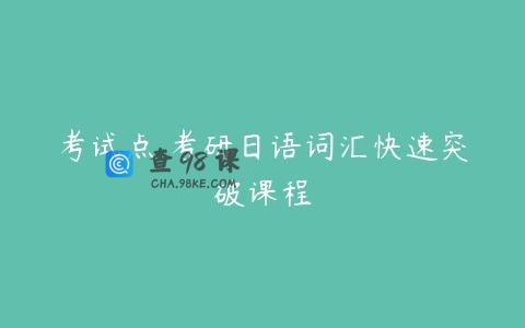 考试点 考研日语词汇快速突破课程