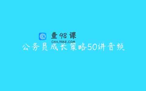 公务员成长策略50讲音频