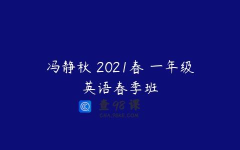 冯静秋 2021春 一年级英语春季班