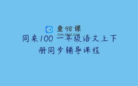 同桌100 一年级语文上下册同步辅导课程