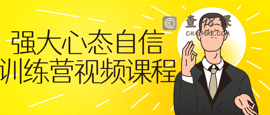 强大心态自信训练营视频自我提升