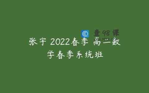 张宇 2022春季 高二数学春季系统班