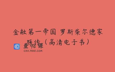 金融第一帝国 罗斯柴尔德家族传（高清电子书）