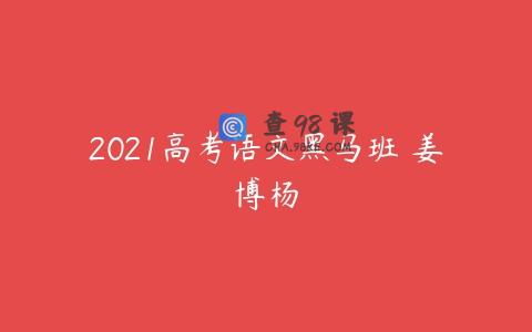 2021高考语文黑马班 姜博杨
