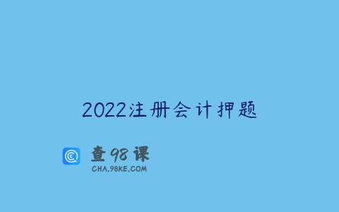 2022注册会计押题