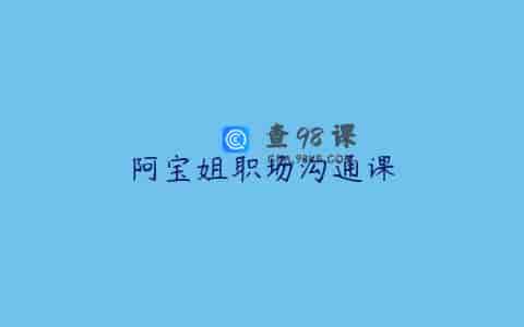 阿宝姐职场沟通课