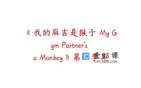 《我的麻吉是猴子 My Gym Partner’s a Monkey》第一季英文版全25集下载