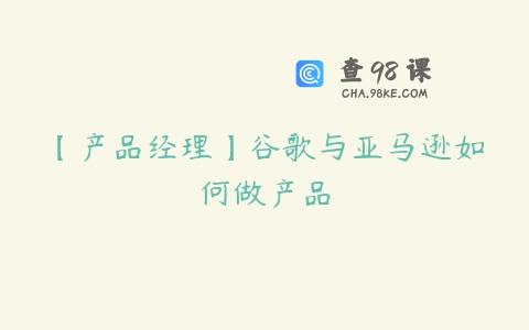 【产品经理】谷歌与亚马逊如何做产品