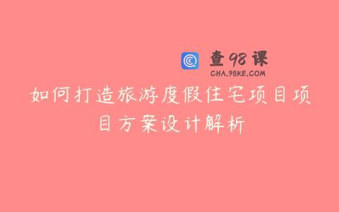 如何打造旅游度假住宅项目项目方案设计解析