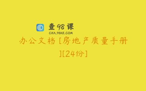 办公文档 [房地产质量手册][24份]