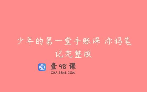 少年的第一堂手账课 涂鸦笔记完整版