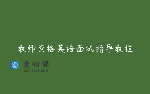 教师资格英语面试指导教程