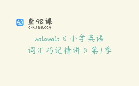 walawala《小学英语词汇巧记精讲》第1季