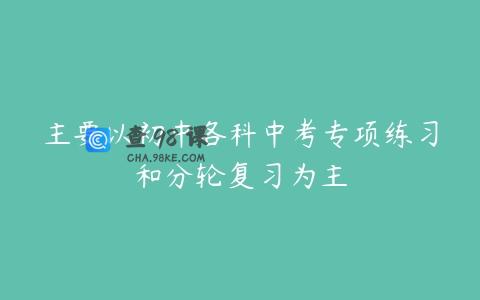 主要以初中各科中考专项练习和分轮复习为主