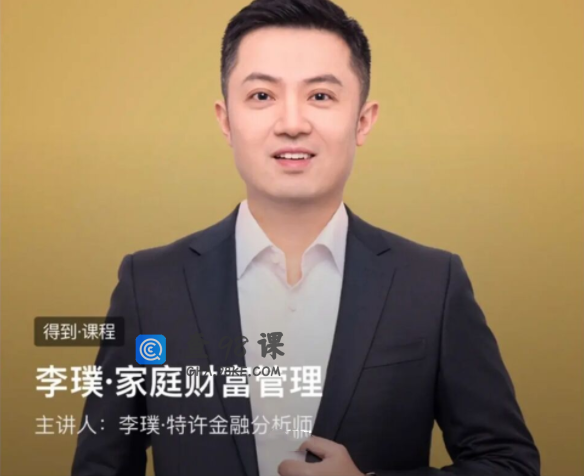 李璞-家庭财富管理