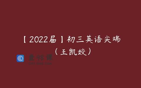 【2022届】初三英语尖端（王凯姣）