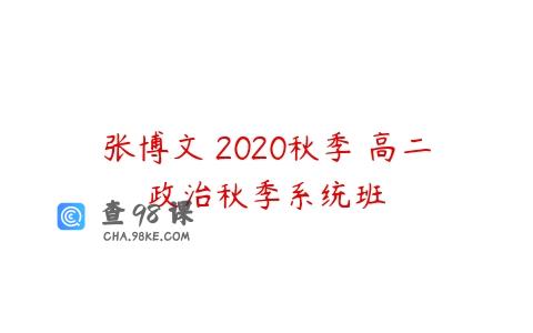 张博文 2020秋季 高二政治秋季系统班