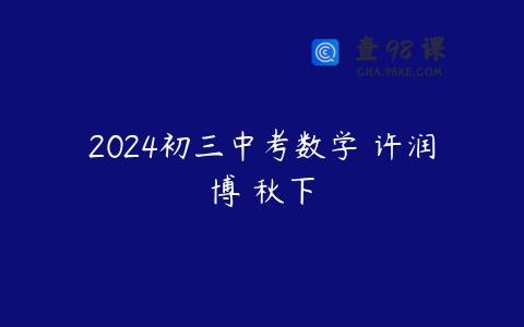 2024初三中考数学 许润博 秋下