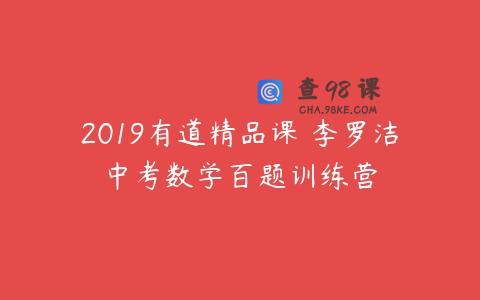 2019有道精品课 李罗洁中考数学百题训练营