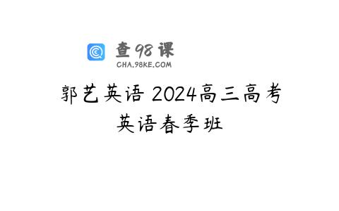 郭艺英语 2024高三高考英语春季班 
