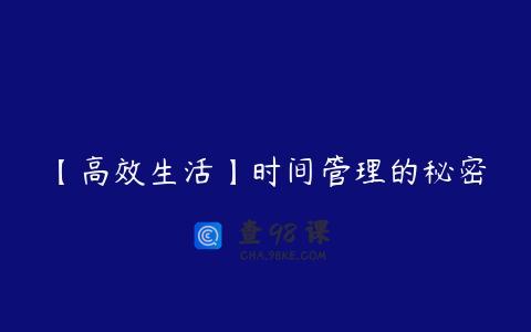 【高效生活】时间管理的秘密