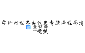 学科网世界古代史专题课程高清视频