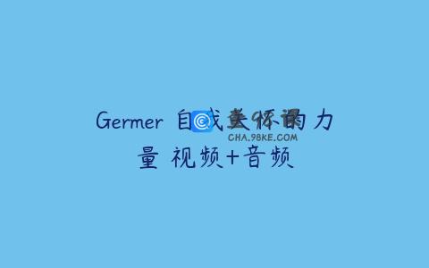Germer 自我关怀的力量 视频+音频