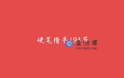 硬笔楷书193节