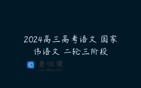 2024高三高考语文 国家伟语文 二轮三阶段