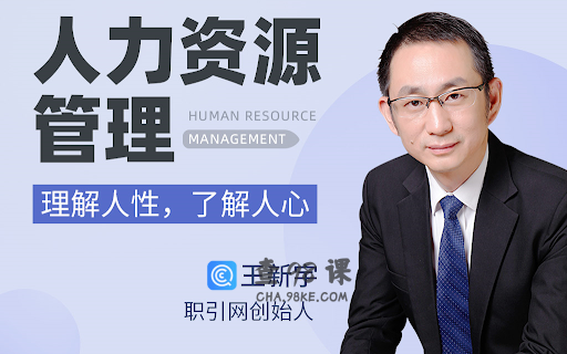 王新宇人力资源管理——理解人性，了解人心