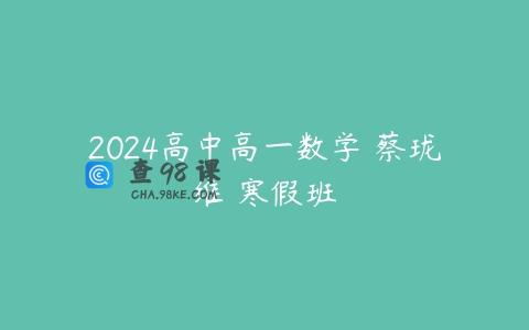 2024高中高一数学 蔡珑维 寒假班