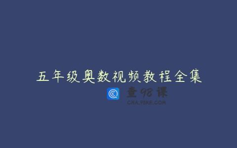 五年级奥数视频教程全集