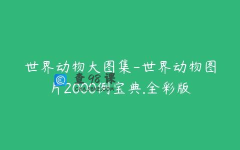 世界动物大图集-世界动物图片2000例宝典.全彩版