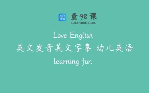 Love English 英文发音英文字幕 幼儿英语learning fun 2-6岁