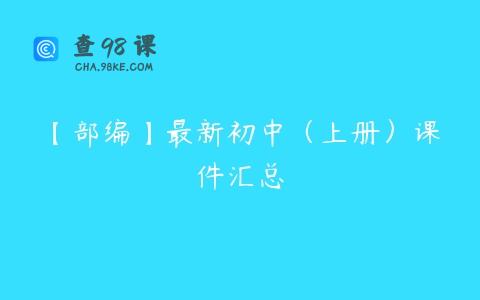 【部编】最新初中（上册）课件汇总
