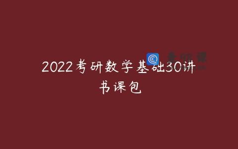 2022考研数学基础30讲书课包