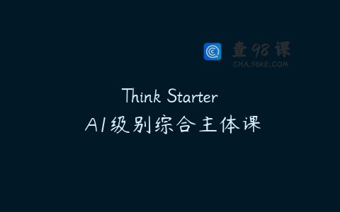 Think Starter A1级别综合主体课