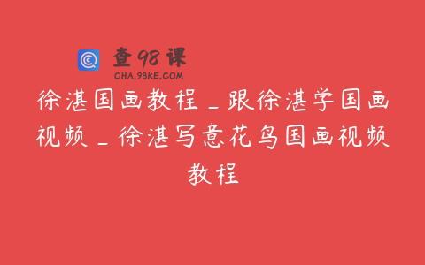 徐湛国画教程_跟徐湛学国画视频_徐湛写意花鸟国画视频教程