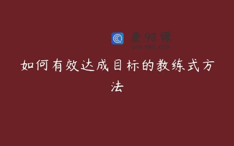 如何有效达成目标的教练式方法