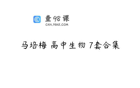 马培梅 高中生物 7套合集