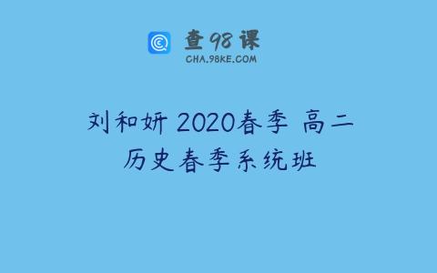 刘和妍 2020春季 高二历史春季系统班