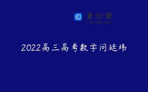 2022高三高考数学问廷炜