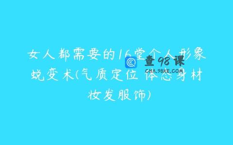 女人都需要的16堂个人形象蜕变术(气质定位 体态身材 妆发服饰)