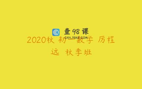 2020秋 初一数学 厉程远  秋季班