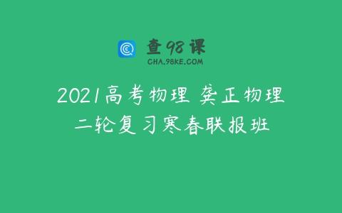 2021高考物理 龚正物理二轮复习寒春联报班
