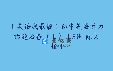 【英语我最靓】初中英语听力话题必备（上）【5讲 陈文靓】