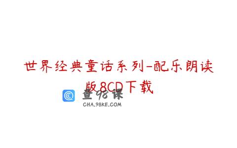 世界经典童话系列-配乐朗读版8CD下载